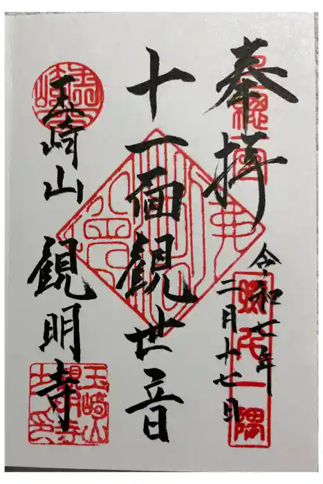 観明寺の御朱印