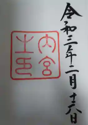 伊勢神宮内宮（皇大神宮）(三重県)