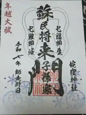 蛇窪神社(東京都)