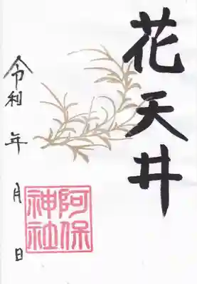 阿保神社(大阪府)