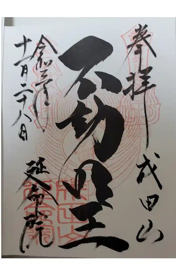 成田山横浜別院延命院の御朱印