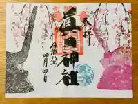 眞田神社の御朱印