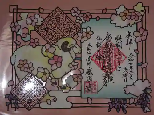 感通寺の御朱印