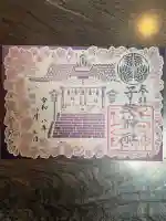 子安神社の御朱印