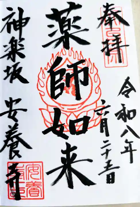神楽坂安養寺の御朱印