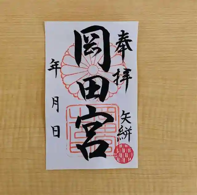 岡田神社の御朱印