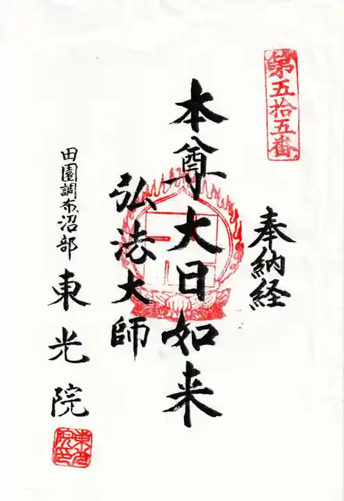 東光院の御朱印
