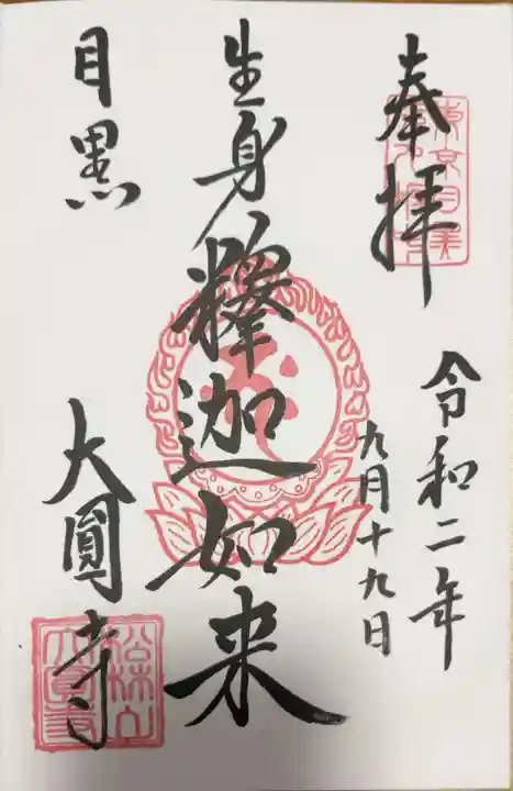 大圓寺の御朱印