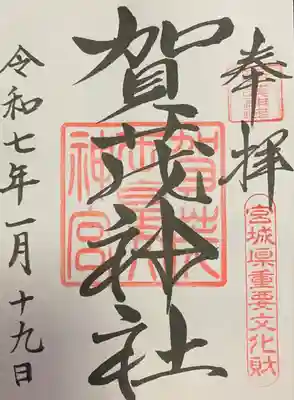 賀茂神社(宮城県)