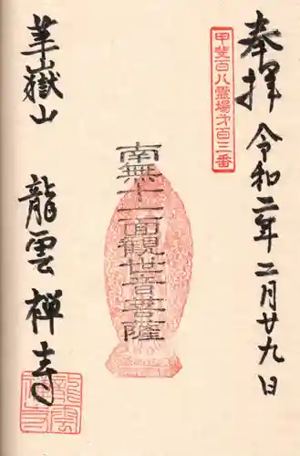 龍雲寺の御朱印