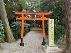 御霊神社(奈良県)