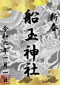 船玉神社の御朱印(2023年12月28日(木) 17時15分42秒投稿)