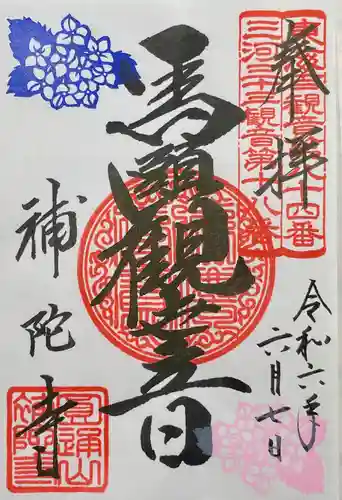 補陀寺(愛知県)