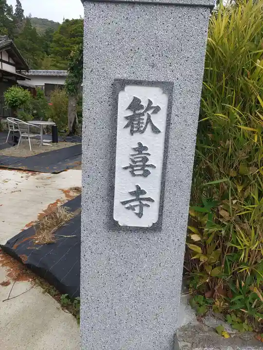 歓喜寺のその他建物