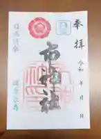 市神社の御朱印