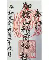 御館山稲荷神社の御朱印