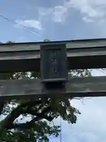 鮭神社の鳥居