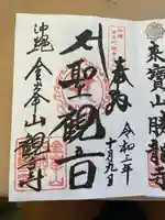 金武観音寺(沖縄県)