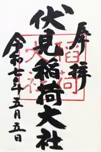 伏見稲荷大社の御朱印