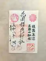 眞中神社の御朱印