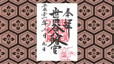世田谷八幡宮の御朱印