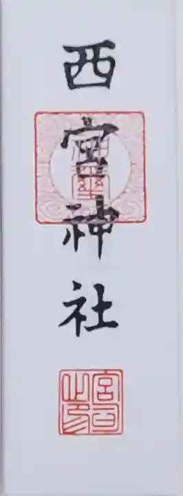 西宮神社の授与品その他