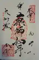 根本大塔 高野山金剛峯寺の御朱印