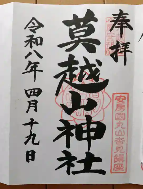 莫越山神社の御朱印
