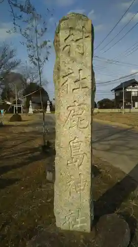 鹿島神社のその他建物