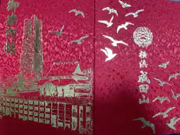 成田山横浜別院延命院の御朱印帳