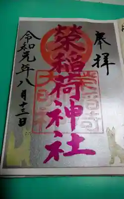 榮稲荷神社(福井県)