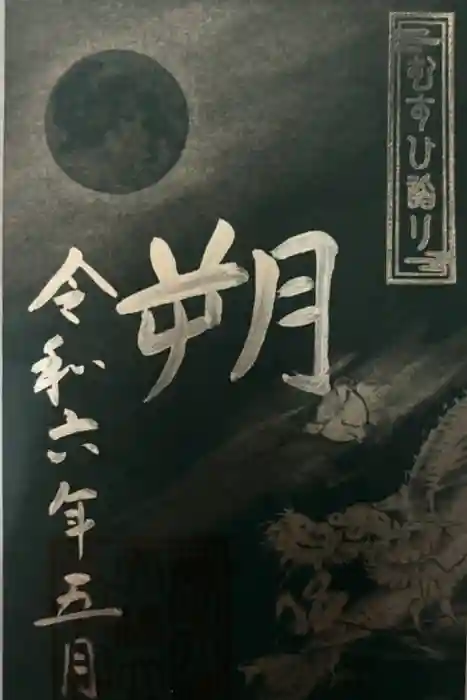 丹後一ノ宮 元伊勢 籠神社の御朱印