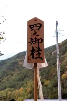 山家神社(長野県)