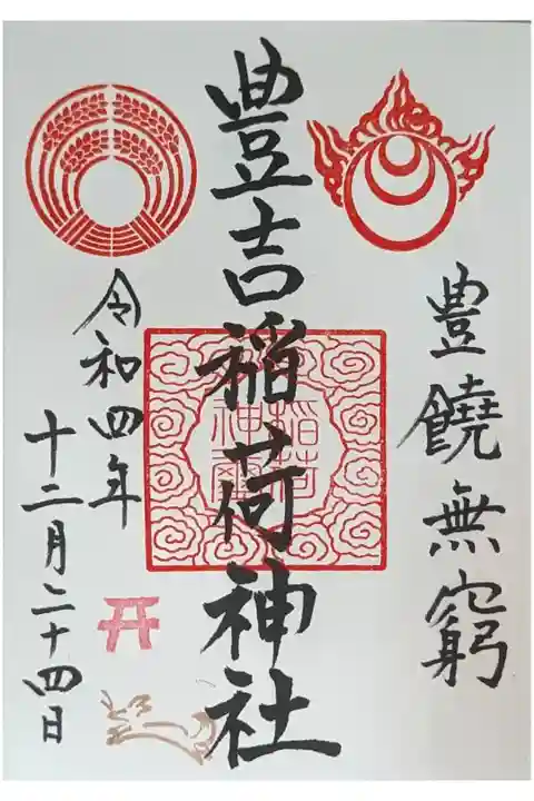 御朱印は玉田神社にて拝受