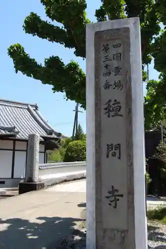 種間寺の建物その他