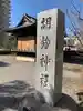 胡録神社のその他建物