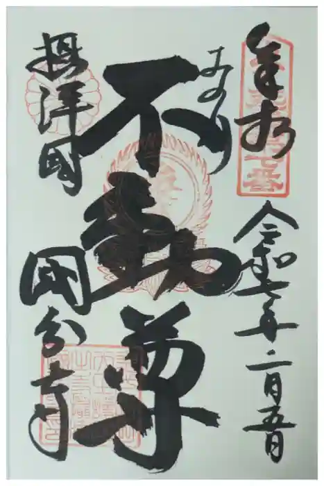 摂津之国 國分寺（金光明四天王護国之寺）の御朱印