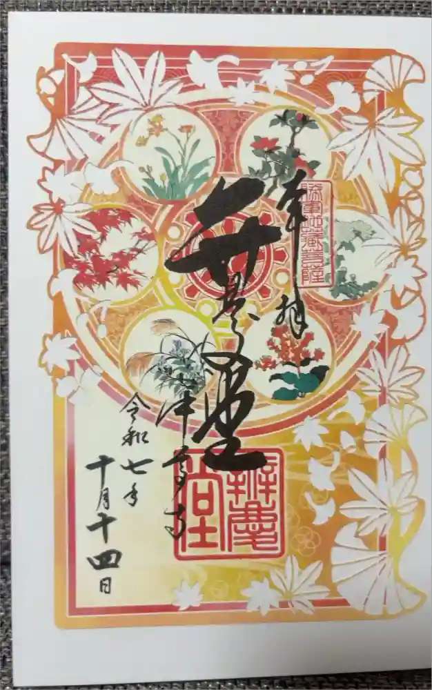 中尊寺の御朱印