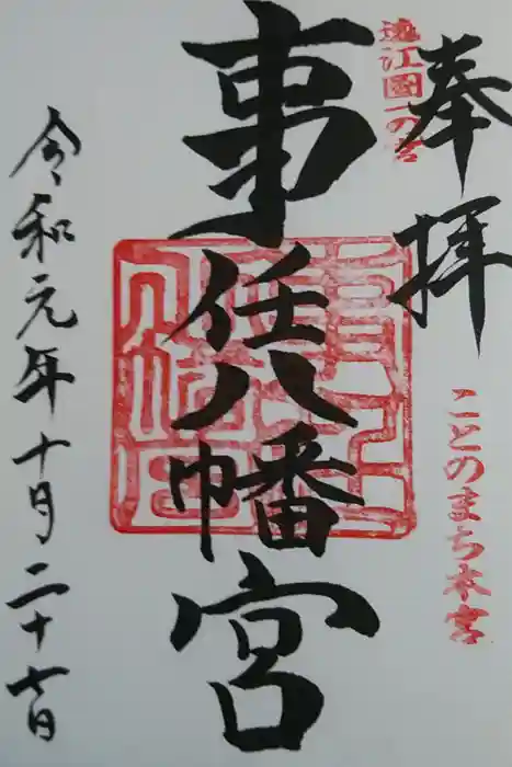 事任八幡宮の御朱印