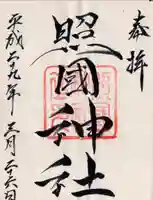 照國神社の御朱印