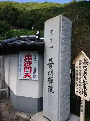 普明院のその他建物