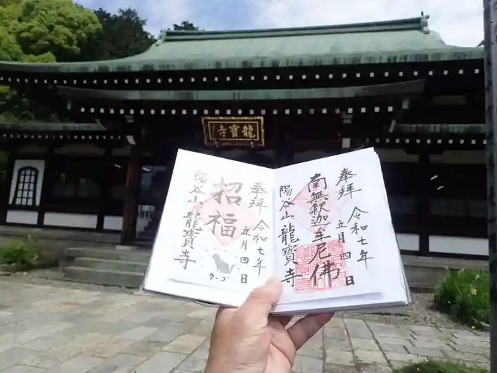 龍寳寺(龍宝寺)の御朱印
