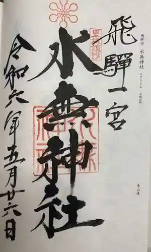 飛驒一宮水無神社(岐阜県)