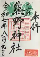 熊野神社の御朱印