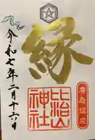 比治山神社(広島県)