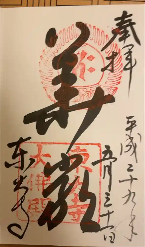 東大寺の御朱印