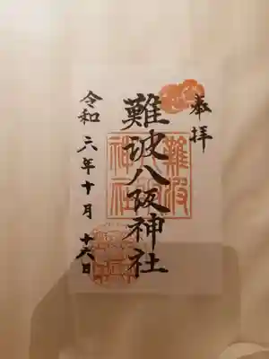 難波八阪神社(大阪府)