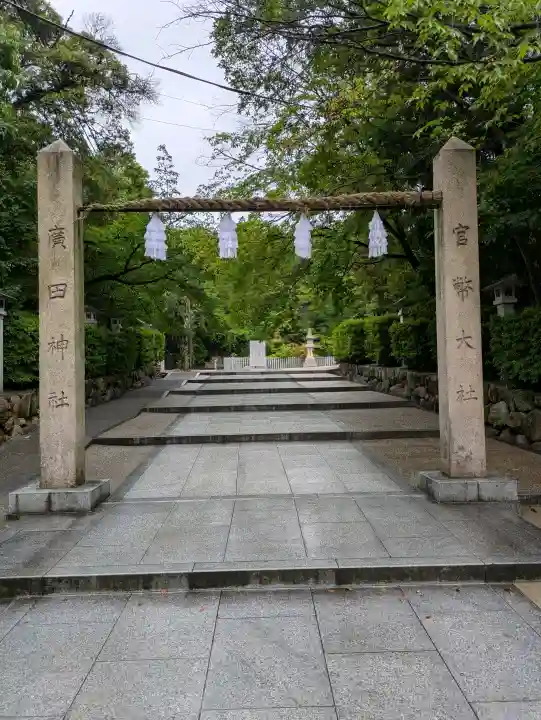 廣田神社(兵庫県)