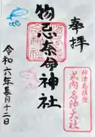 物忌奈命神社の御朱印