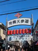 題経寺(柴又帝釈天)(東京都)